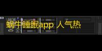 蜗牛睡眠app 人气热度：22℃
